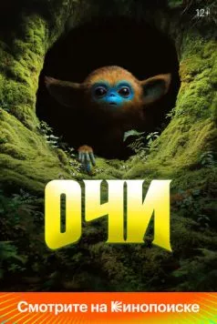 Очи / The Legend of Ochi (2025) фильм смотреть онлайн в хорошем качестве